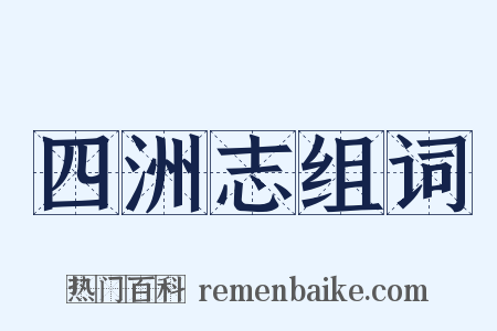 四洲志组词是什么意思的图片